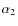 $\alpha_{2}$