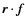 $\vec{r} \cdot \vec{f}$