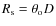 $R_{\rm s}=\theta_{\rm o} D$