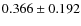 $0.366 \pm 0.192$