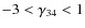 $-3 < \gamma_{34} < 1$