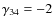 $\gamma_{34} = -2$