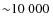 ${\sim} 10~ 000~$
