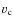 $\varv_{\rm c}$