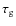 $\tau _{\rm g}$