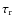 $\tau_{\rm r}$