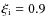 $\xi_{\rm i}=0.9$