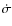 $\dot{\sigma}$