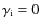 $\gamma _{\rm i}=0$