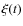 $\xi(t)$