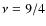 $\nu=9/4$