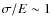 $\sigma/E\sim1$