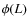 $\phi(L)$