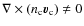 $\nabla\times(n_{\rm c}\vec v_{\rm c})\neq 0$