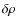 $\delta\rho$