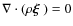 $\nabla\cdot(\rho\mbox{\boldmath$\xi$ })=0$
