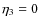 $\eta _3 =
0$
