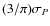 $(3/\pi)\sigma_{{P}}$
