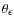 $\theta_{\epsilon}$