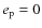 $e_{\rm p} = 0$