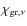 $\chi_{\rm {gr},\nu}$