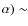 $\alpha) \sim$