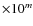 $\times10^m$