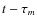 $t - \tau_m$