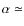 $\alpha \simeq$