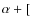 $\alpha+[$