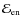 ${\mathcal E}_{\rm en}$