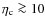 $\eta_{{\rm c}}\ga 10$