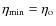 $\eta_{{\rm\min}}=\eta_{{\rm o}}$