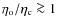 $\eta_{{\rm o}}/\eta_{{\rm c}}\ga 1$