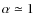 $\alpha\simeq 1$