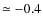 $\simeq -0.4$