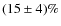 $(15\pm4)\%$