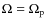 $\Omega = \Omega_{\rm p}$