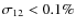 $\sigma_{12}<
0.1\%$