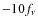 $-10f_\nu$