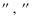 $\hbox{$^{\prime\prime}$ },~\hbox{$^{\prime\prime}$ }$