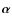 $\vec{\alpha}$