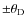 $\pm \theta_{\rm D}$