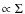 $\propto \Sigma$