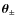 $\vec{\theta}_{\pm}$