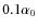 $0.1\alpha_0$