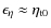$\epsilon_\eta \approx \eta_{\rm t0}$