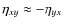 $\eta_{xy}\approx-\eta_{yx}$