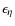 $\epsilon _\eta $