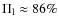 $\Pi_{\rm l}\approx86\%$